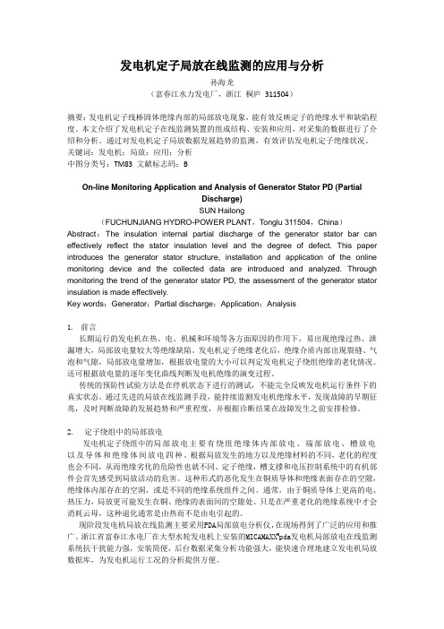 发电机定子局放在线监测的应用与分析