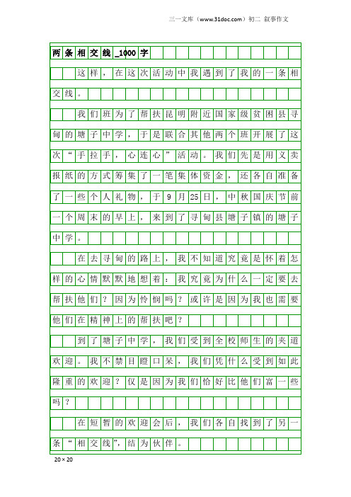 初二叙事作文：两条相交线_1000字