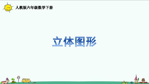 人教版六年级数学下册6.2.3整理和复习——立体图形课件