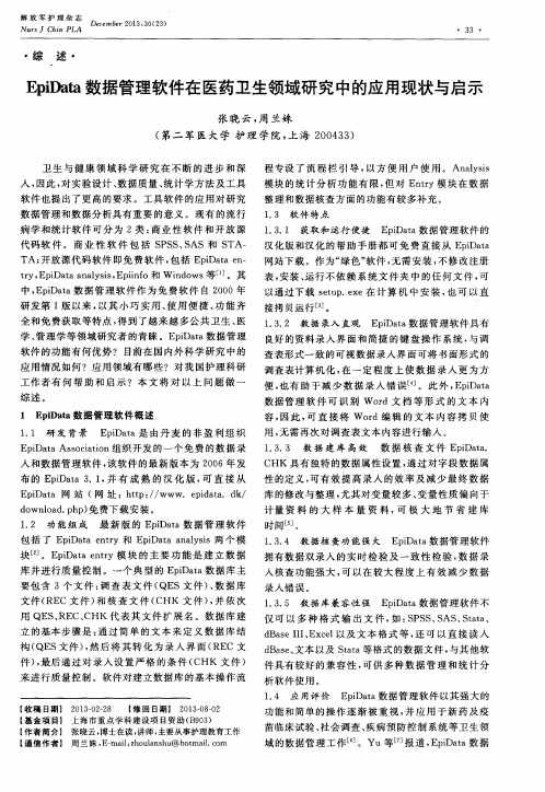 EpiData数据管理软件在医药卫生领域研究中的应用现状与启示