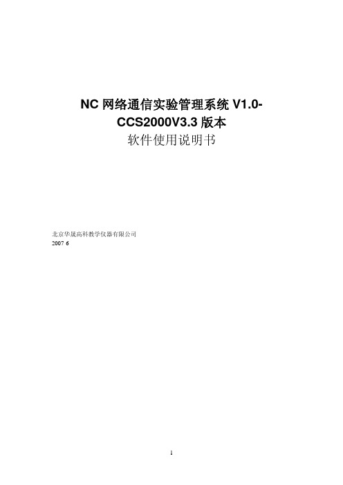 NC 网络通信实验管理系统 V1.0-CCS2000V3.3 版本 软件说明书