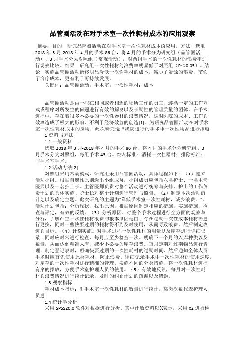 品管圈活动在对手术室一次性耗材成本的应用观察