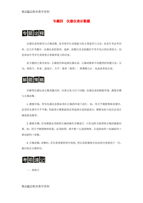 【配套K12】[学习](决胜中考)中考物理 分类解读与强化训练 专题四 仪器仪表示数题(含解析) 新
