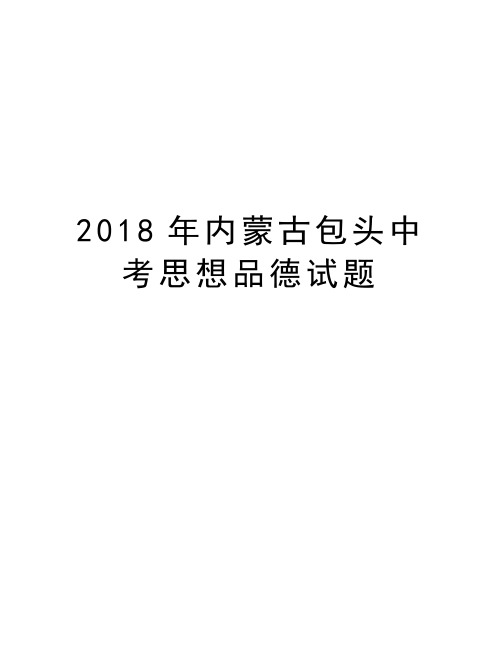 2018年内蒙古包头中考思想品德试题资料讲解