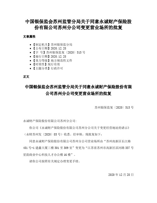 中国银保监会苏州监管分局关于同意永诚财产保险股份有限公司苏州分公司变更营业场所的批复