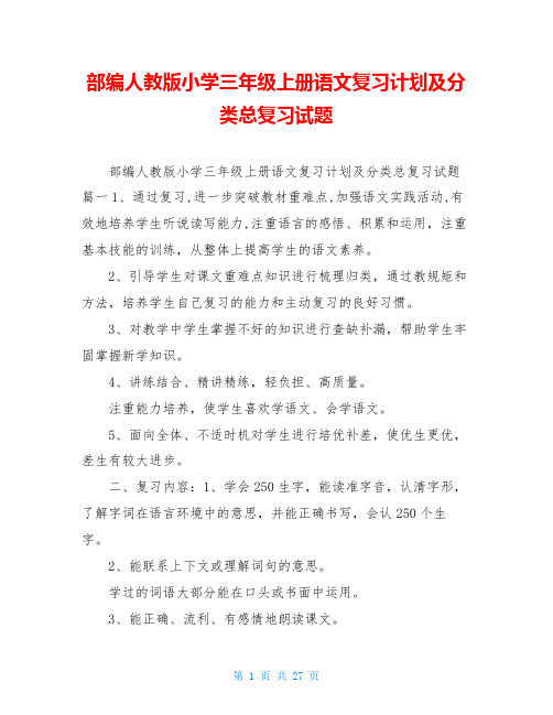 部编人教版小学三年级上册语文复习计划及分类总复习试题