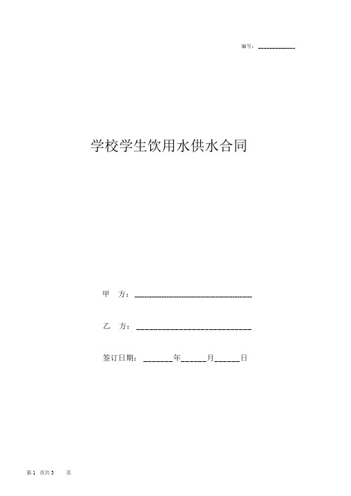 学校学生饮用水供水合同协议书范本