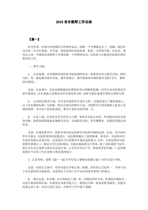 2015音乐教师工作总结