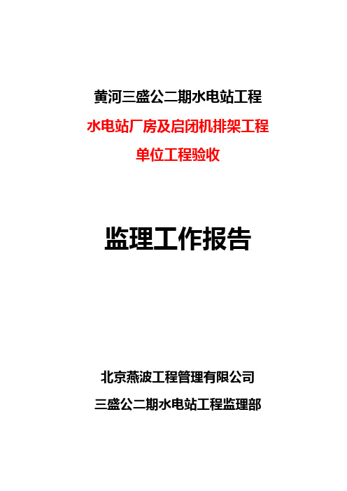 (3)水电站单位验收监理工作报告