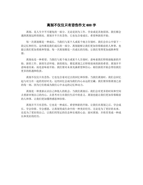 离别不仅仅只有悲伤作文600字