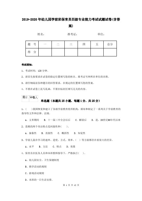 2019-2020年幼儿园学前班保育员四级专业能力考试试题试卷(含答案)