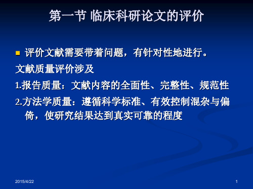 临床科研论文的评价和撰写_PPT幻灯片