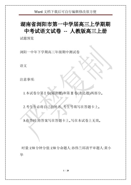 湖南省浏阳市第一中学届高三上学期期中考试语文试卷 -- 人教版高三上册