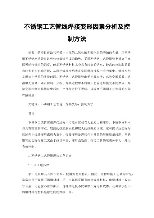 不锈钢工艺管线焊接变形因素分析及控制方法