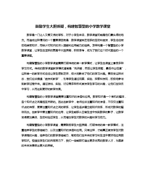 鼓励学生大胆质疑,构建智慧型的小学数学课堂