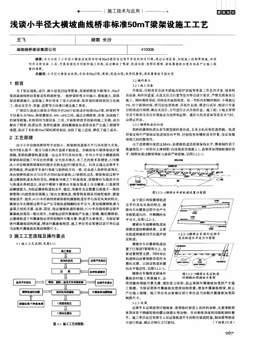 浅谈小半径大横坡曲线桥非标准50mT梁架设施工工艺