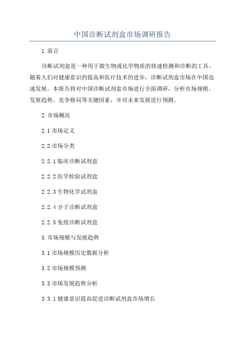中国诊断试剂盒市场调研报告