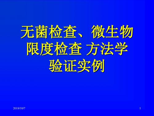 无菌、微生物检查法方法学验证实例 PPT课件