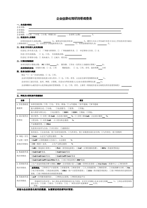 企业信息化现状问卷调查表概要