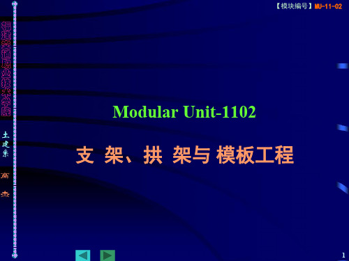 桥梁工程-1102--拱架、支架与模板工程