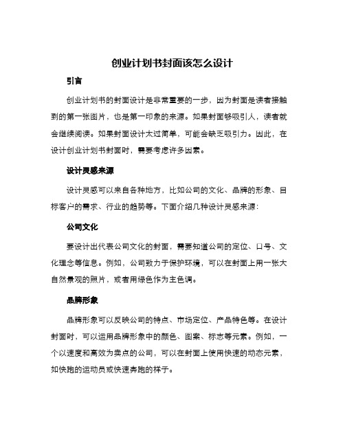 创业计划书封面该怎么设计