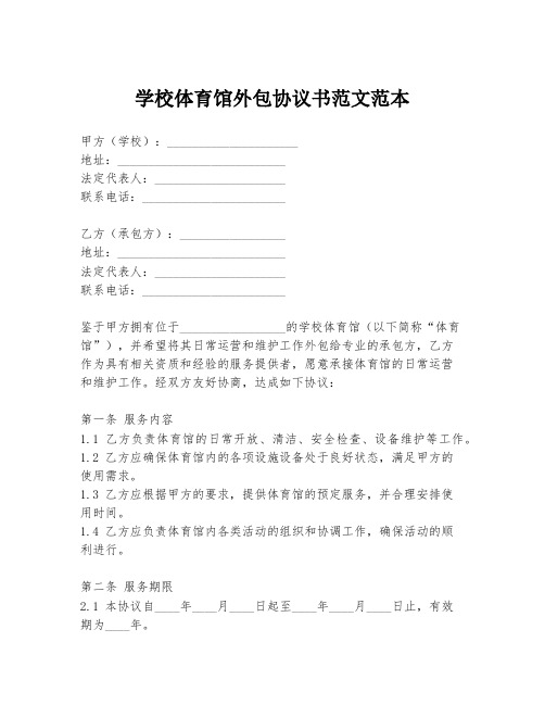 学校体育馆外包协议书范文范本