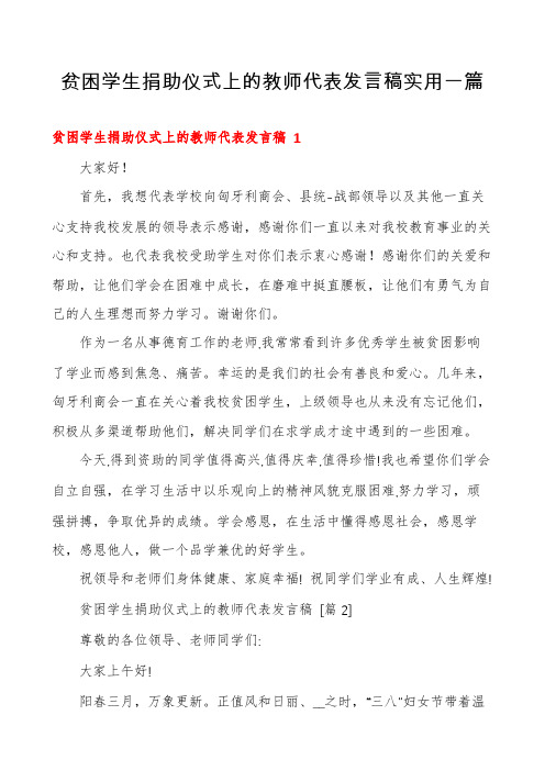 贫困学生捐助仪式上的教师代表发言稿实用一篇