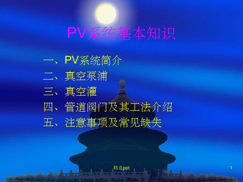 《真空系统介绍》PPT课件