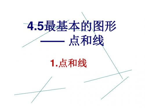 4.4最基本的图形——点和线. 1.点和线