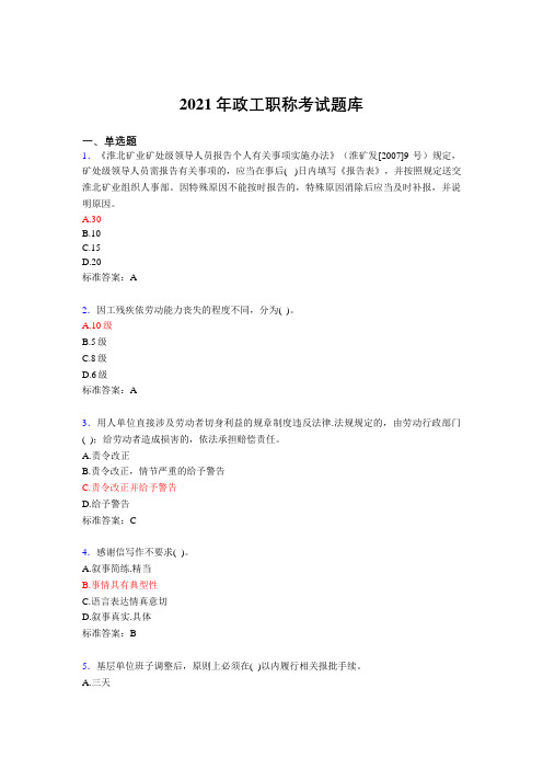 最新版精选2021年政工职称考核复习题库(含答案)