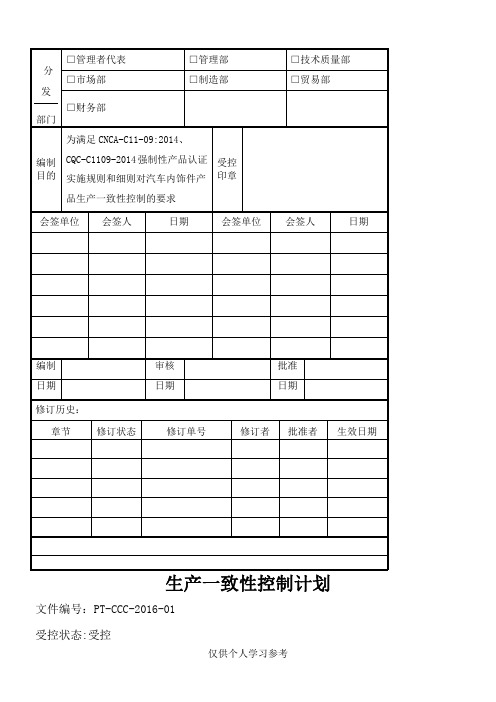 生产一致性控制计划