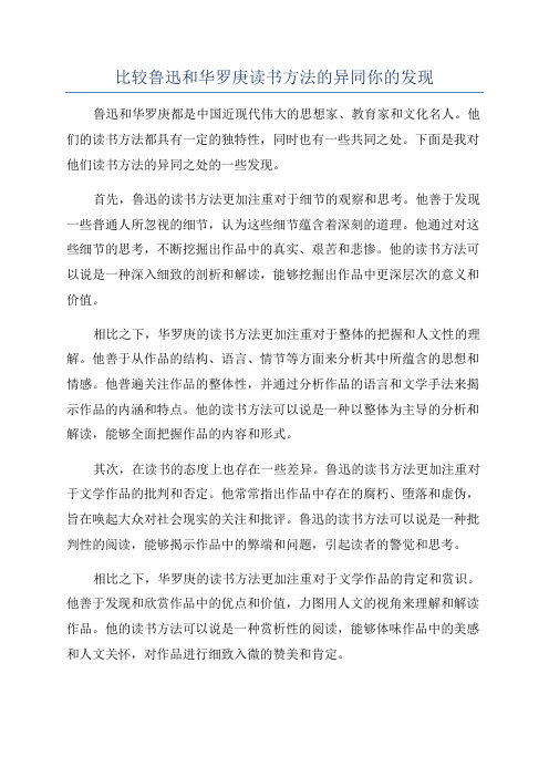 比较鲁迅和华罗庚读书方法的异同你的发现