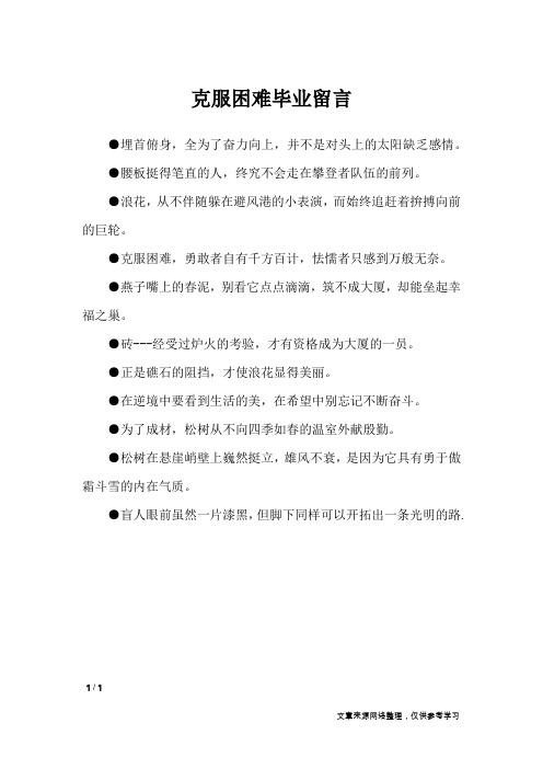 克服困难毕业留言_礼仪