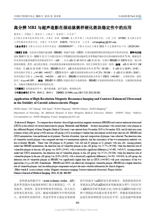 高分辨MRI与超声造影在颈动脉粥样硬化斑块稳定性中的应用