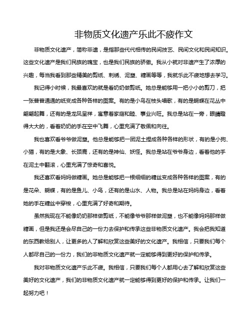 非物质文化遗产乐此不疲作文