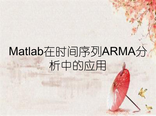 Matlab在时间序列ARMA分析中的应用