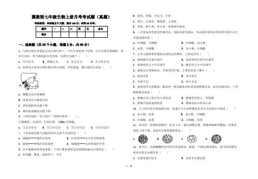 冀教版七年级生物上册月考考试题(真题)