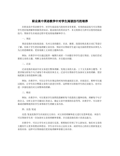 职业高中英语教学中对学生阅读技巧的培养