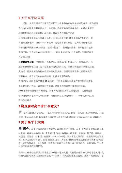 山西省高平市特色小吃‘’烧豆腐‘’ ‘’十大碗‘