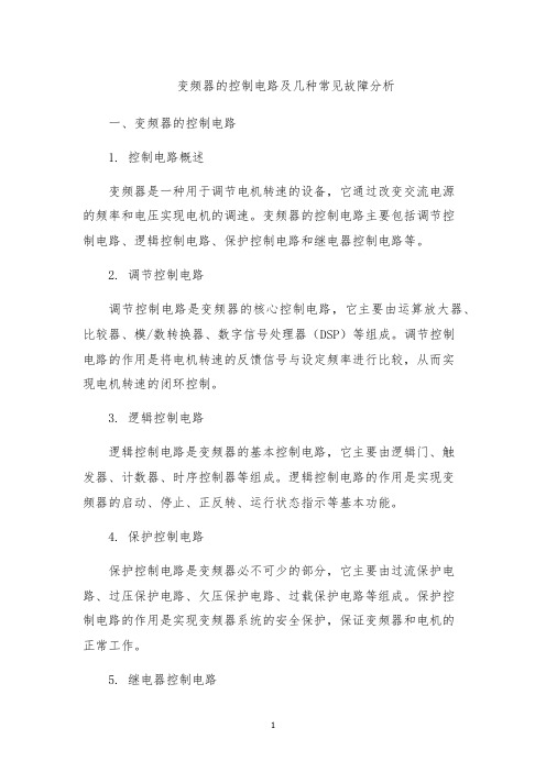 变频器的控制电路及几种常见故障分析