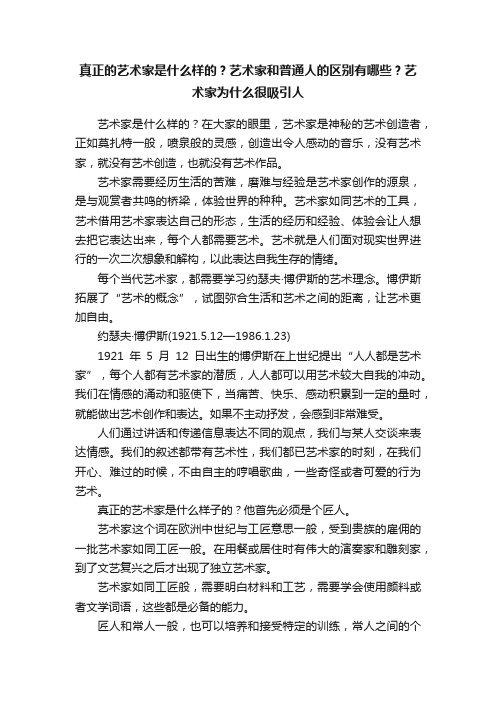 真正的艺术家是什么样的？艺术家和普通人的区别有哪些？艺术家为什么很吸引人