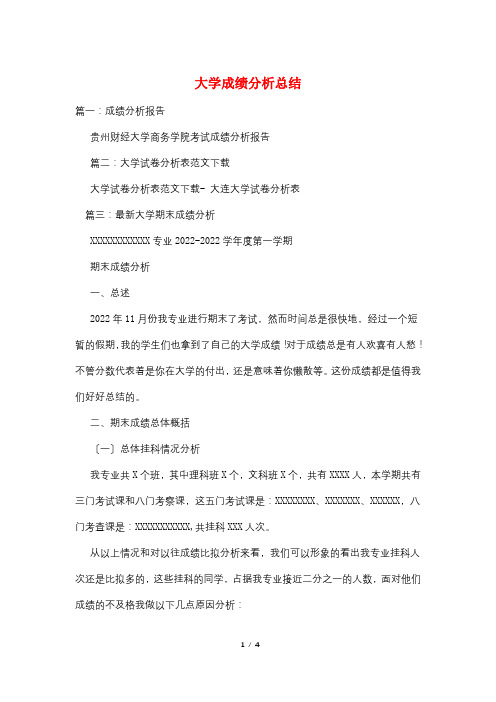 大学成绩分析总结