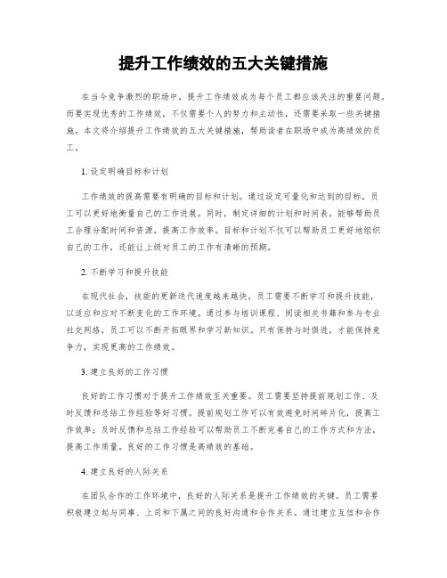 提升工作绩效的五大关键措施