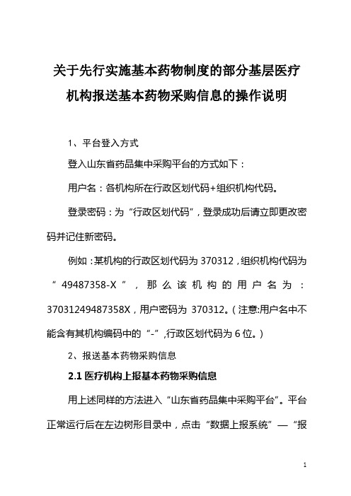 关于先行实施基本药物制度的部分基层医疗机构报送基本药物采购信息的操作说明