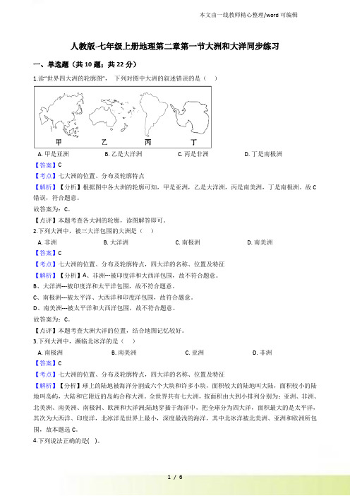 人教七年级上册地理第二章第一节大洲和大洋同步练习(解析)