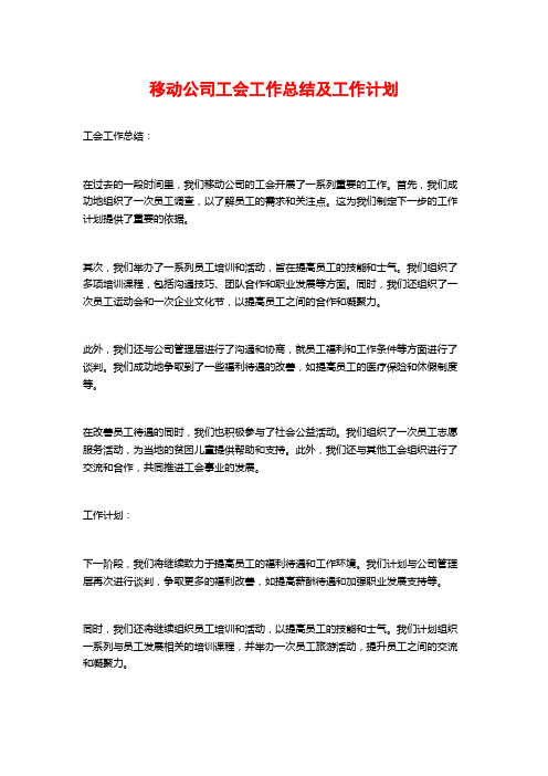 移动公司工会工作总结及工作计划