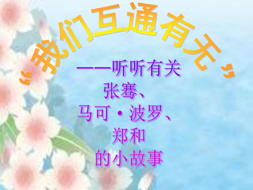 我们互通有无-(苏教版)六年级品德与社会下册PPT优选课件