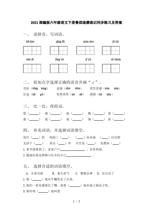 2021部编版六年级语文下册鲁滨逊漂流记同步练习及答案