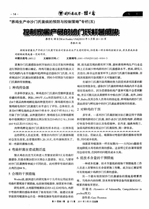 控制家禽产品的沙门氏杆菌感染