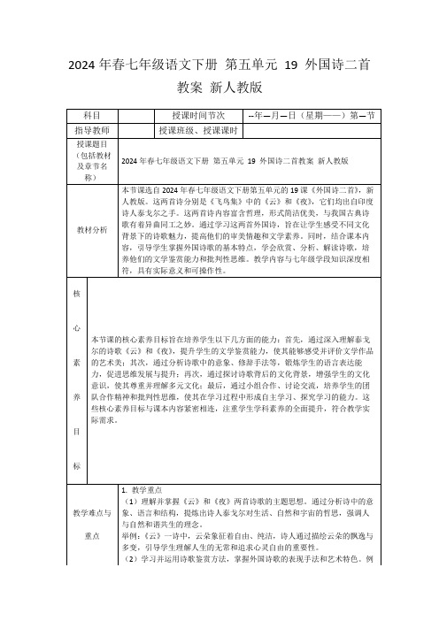 2024年春七年级语文下册第五单元19外国诗二首教案新人教版